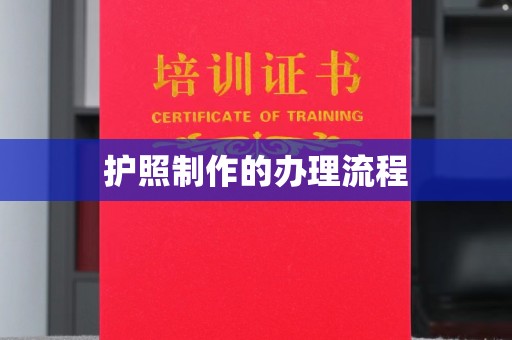 大田护照制作的办理流程