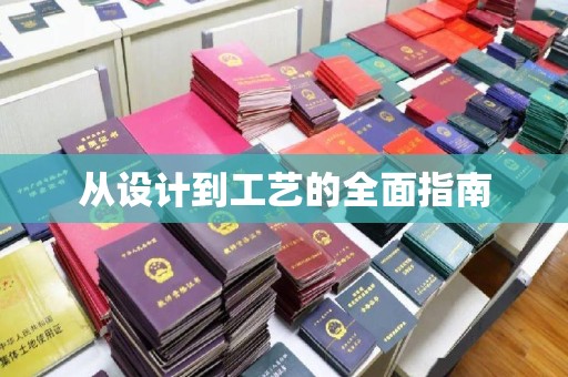 大田从设计到工艺的全面指南