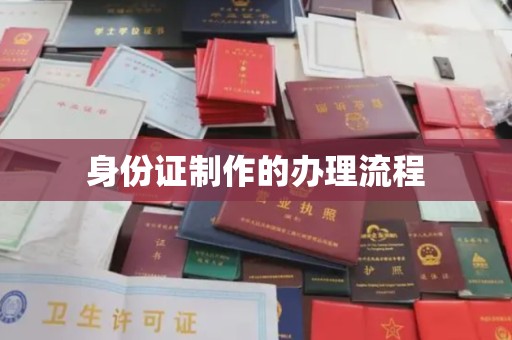 大田身份证制作的办理流程
