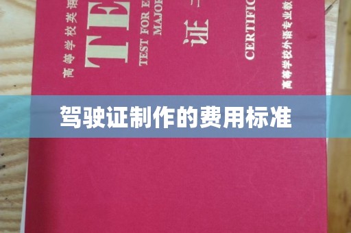 大田驾驶证制作的费用标准