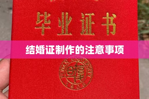 大田结婚证制作的注意事项