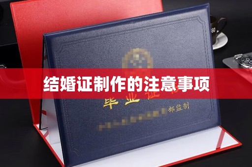 大田结婚证制作的注意事项