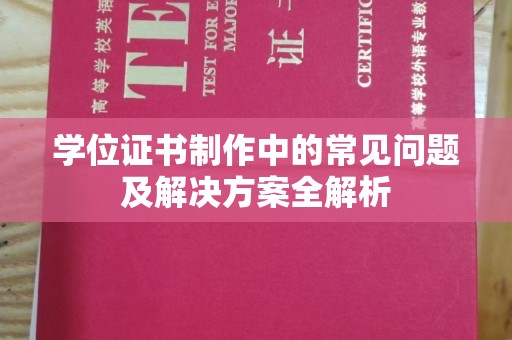 大田学位证书制作中的常见问题及解决方案全解析