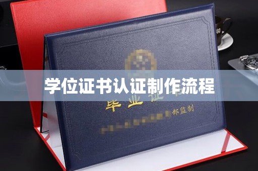 大田学位证书认证制作流程