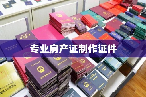 大田专业房产证制作证件
