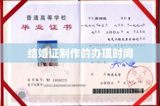大田结婚证制作的办理时间