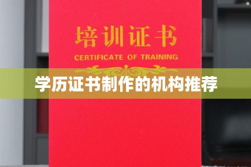 大田学历证书制作的机构推荐