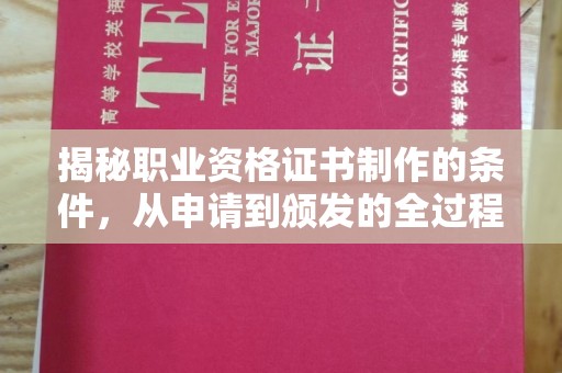 大田揭秘职业资格证书制作的条件，从申请到颁发的全过程