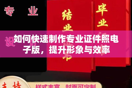 大田如何快速制作专业证件照电子版，提升形象与效率