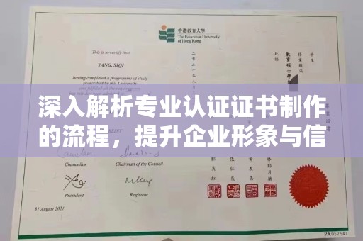 大田深入解析专业认证证书制作的流程，提升企业形象与信任度