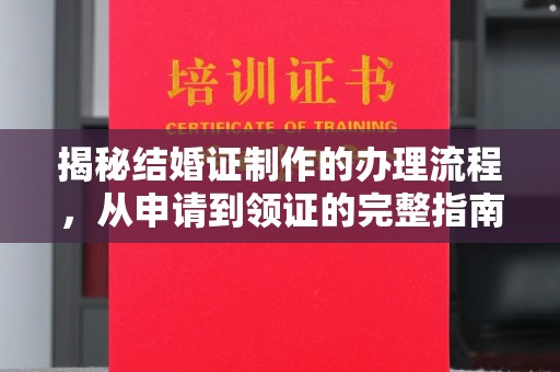 大田揭秘结婚证制作的办理流程，从申请到领证的完整指南