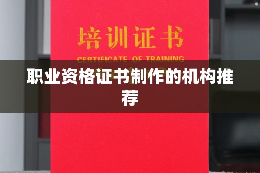 大田职业资格证书制作的机构推荐