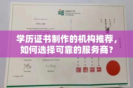 大田学历证书制作的机构推荐，如何选择可靠的服务商？