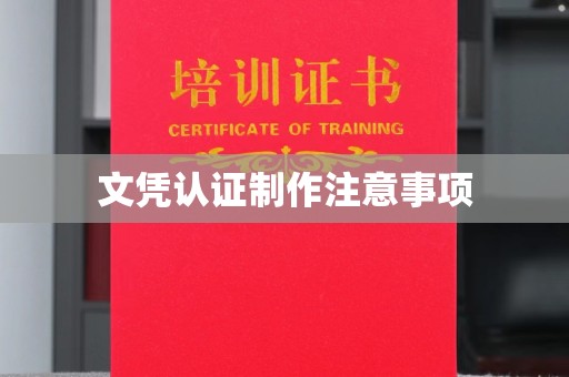 大田文凭认证制作注意事项