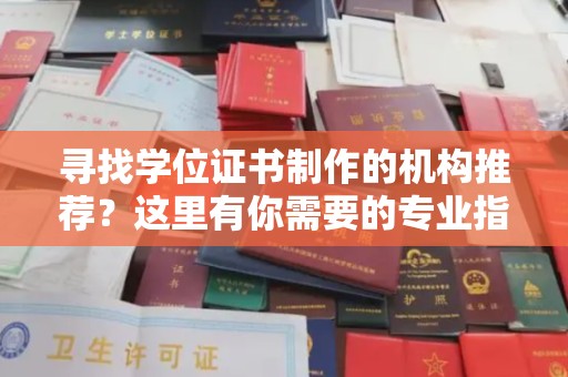 大田寻找学位证书制作的机构推荐？这里有你需要的专业指南！