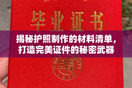 大田揭秘护照制作的材料清单，打造完美证件的秘密武器