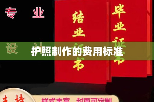 大田护照制作的费用标准