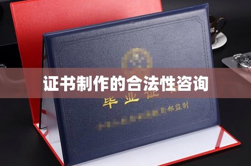 大田证书制作的合法性咨询