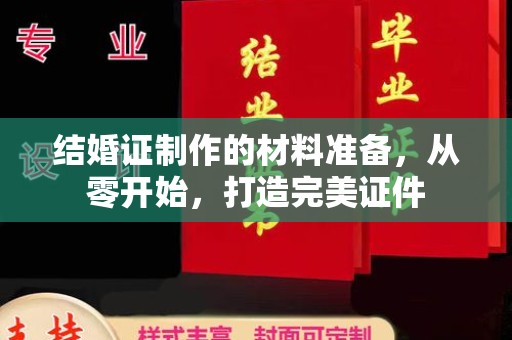 大田结婚证制作的材料准备，从零开始，打造完美证件