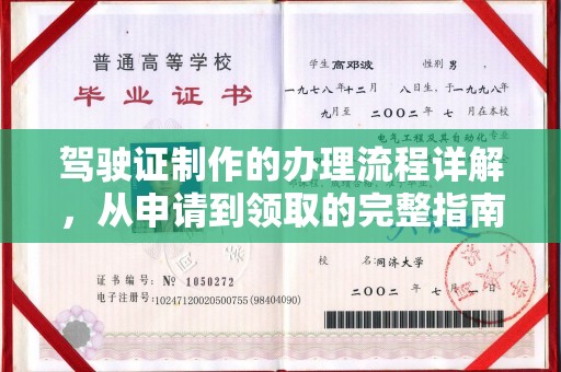 大田驾驶证制作的办理流程详解，从申请到领取的完整指南