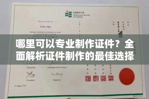 大田哪里可以专业制作证件？全面解析证件制作的最佳选择