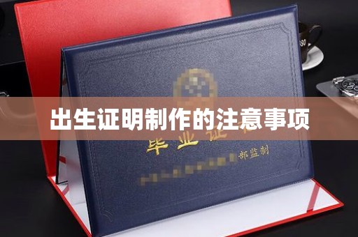 大田出生证明制作的注意事项