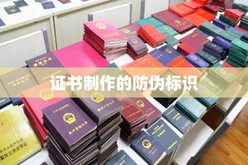 大田证书制作的防伪标识