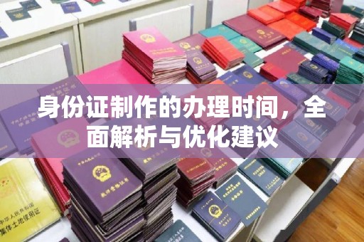 大田身份证制作的办理时间，全面解析与优化建议