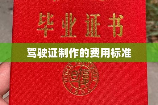 大田驾驶证制作的费用标准