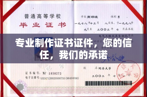 大田专业制作证书证件，您的信任，我们的承诺