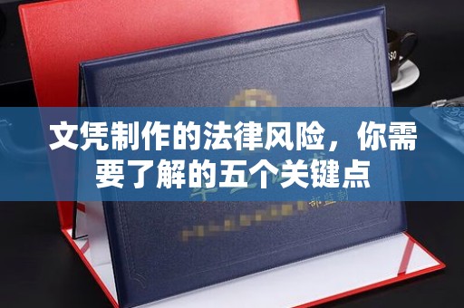 大田文凭制作的法律风险，你需要了解的五个关键点