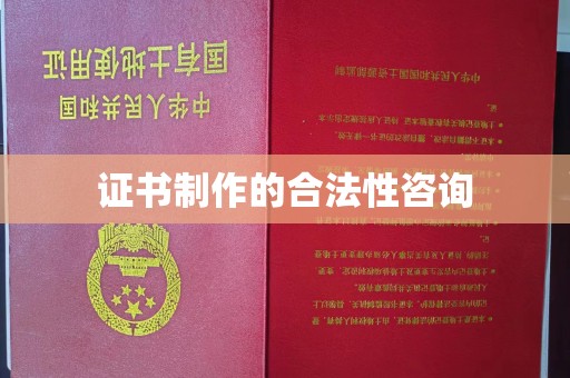 大田证书制作的合法性咨询