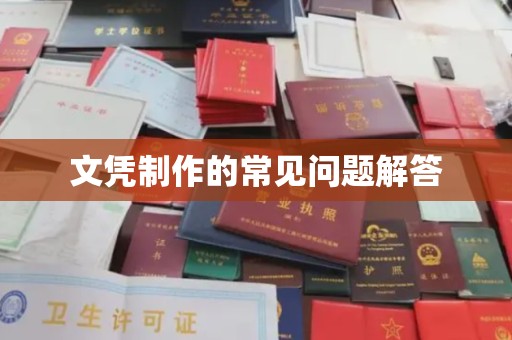 大田文凭制作的常见问题解答