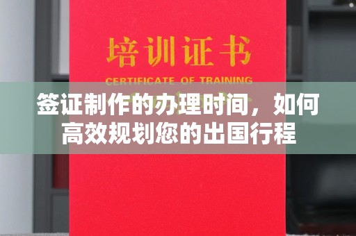大田签证制作的办理时间，如何高效规划您的出国行程