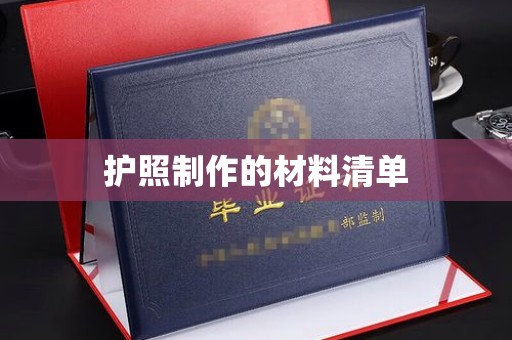 大田护照制作的材料清单
