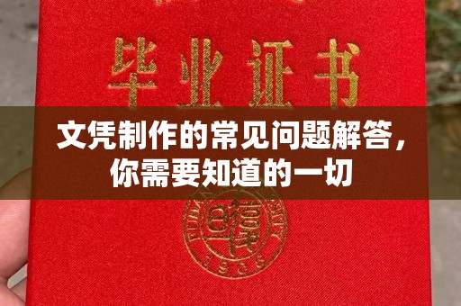 大田文凭制作的常见问题解答，你需要知道的一切