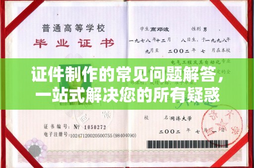 大田证件制作的常见问题解答，一站式解决您的所有疑惑
