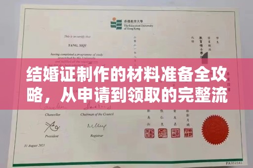 大田结婚证制作的材料准备全攻略，从申请到领取的完整流程