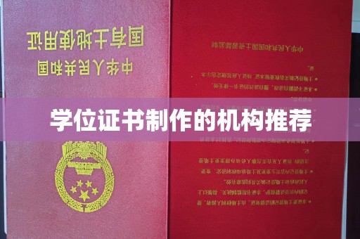 大田学位证书制作的机构推荐