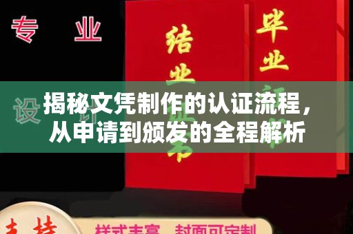 大田揭秘文凭制作的认证流程，从申请到颁发的全程解析