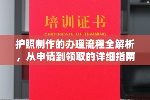 大田护照制作的办理流程全解析，从申请到领取的详细指南