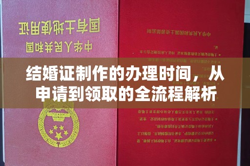 大田结婚证制作的办理时间，从申请到领取的全流程解析