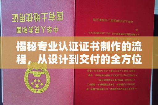 大田揭秘专业认证证书制作的流程，从设计到交付的全方位指南