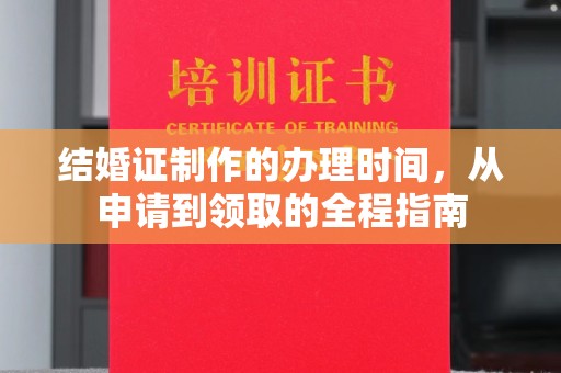 大田结婚证制作的办理时间，从申请到领取的全程指南