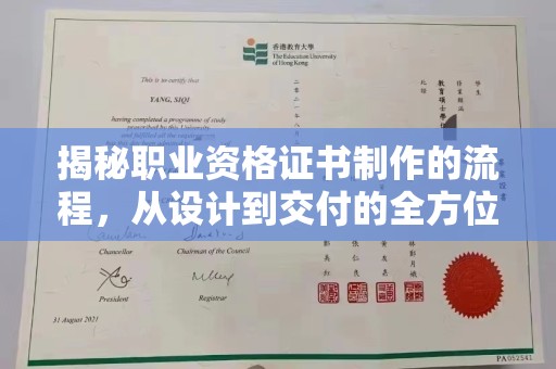 大田揭秘职业资格证书制作的流程，从设计到交付的全方位解析