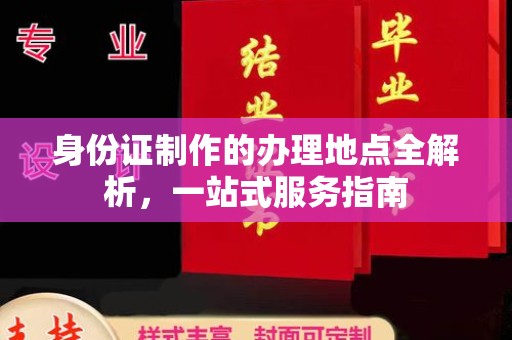 大田身份证制作的办理地点全解析，一站式服务指南