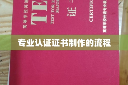大田专业认证证书制作的流程
