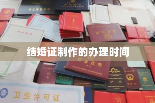 大田结婚证制作的办理时间