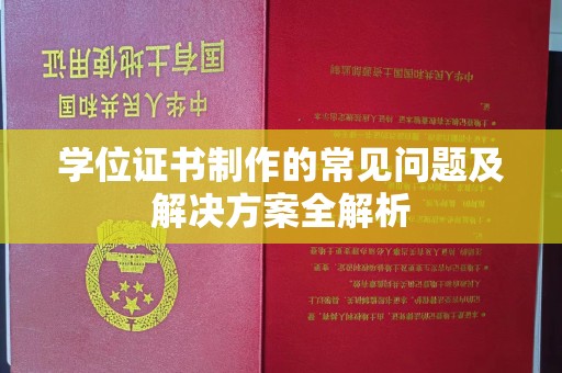 大田学位证书制作的常见问题及解决方案全解析