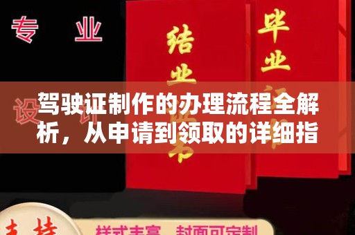 大田驾驶证制作的办理流程全解析，从申请到领取的详细指南